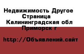 Недвижимость Другое - Страница 2 . Калининградская обл.,Приморск г.